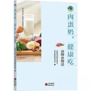 正版新书]肉蛋奶,健康吃 动物食物说我国居民动物性食物与营养发