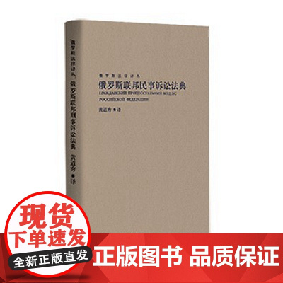 正版 俄罗斯联邦民事诉讼法典 黄道秀 著 中国民主法制出版社 9787516221860