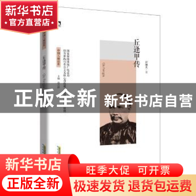 正版 丘逢甲传 舒刚庆 北京时代华文书局有限公司 9787569905281