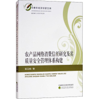 正版新书]农产品网络消费信任研究及其质量安全管理体系构建程玉