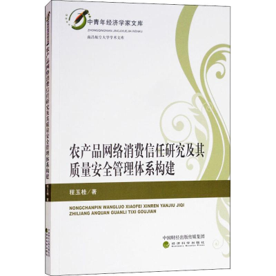 正版新书]农产品网络消费信任研究及其质量安全管理体系构建程玉