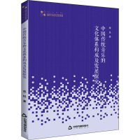 醉染图书中国传统音乐的文化体系构成及发展探究9787506875219