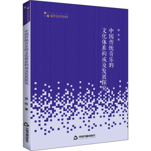 醉染图书中国传统音乐的文化体系构成及发展探究9787506875219