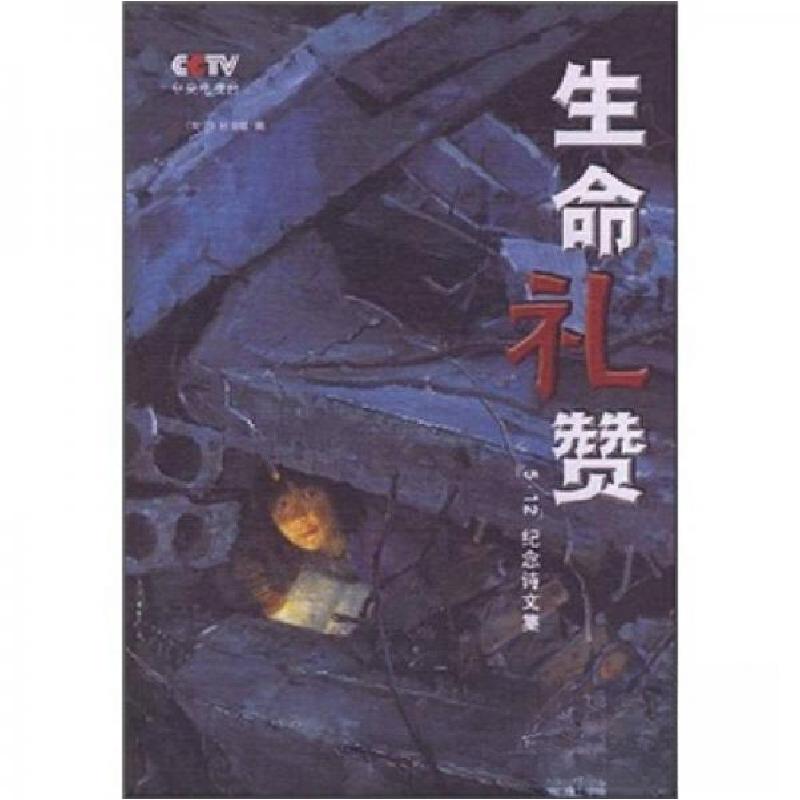 正版新书]生命礼赞中央电视台《我们》栏目 组编9787802194328