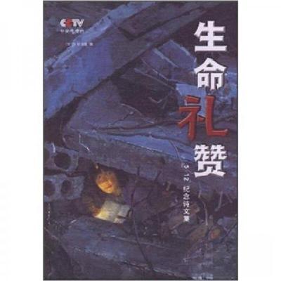 正版新书]生命礼赞中央电视台《我们》栏目 组编9787802194328