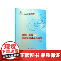 傅里叶变换红外光谱仪设计及其应用 杨琨 数字制造科学与技术前沿研究丛书 武汉理工大学出版社9787562959601商
