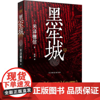 醉染图书黑牢城9787020180240