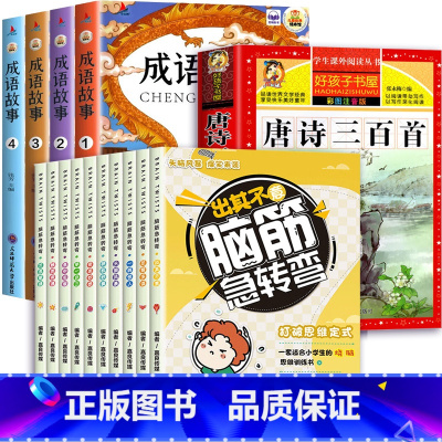 [注音版]成语故事+脑筋急转弯+唐诗三百首 [正版]全4册新版中华成语故事大全注音版儿童彩图绘本小学生一二年级课外读物拓