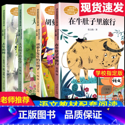 [正版]4册 在牛肚子里旅行 胡萝卜先生的长胡子 去年的树 大青树下的小学 三年级上册课外书必读阅读书目书籍人民教育出