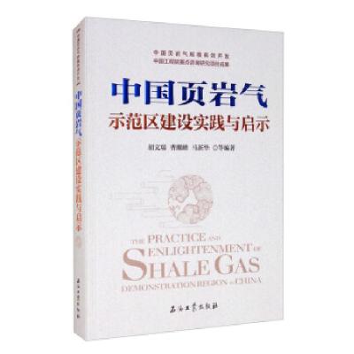 正版新书]中国页岩气示范区建设实践与启示胡文瑞,曹耀峰,马新华
