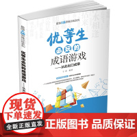 优等生必玩的成语游戏 清华大学出版社 正版书籍