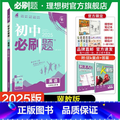 英语 JJ 七年级上 [正版]理想树2025版初中七年级上册英语冀教版初中同步练习七年级教辅资料随堂一遍过同步刷题知识