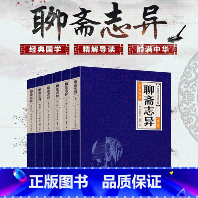 聊斋志异 [正版]文白对照聊斋志异原著全套6册 原著鬼狐传蒲松龄古代文言文短篇小说集文白对照经典国学成人中国古代民间历史