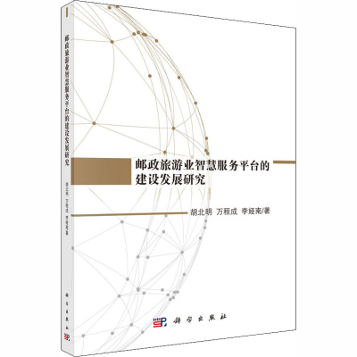 醉染图书邮政旅游业智慧服务平台的建设发展研究9787030543066