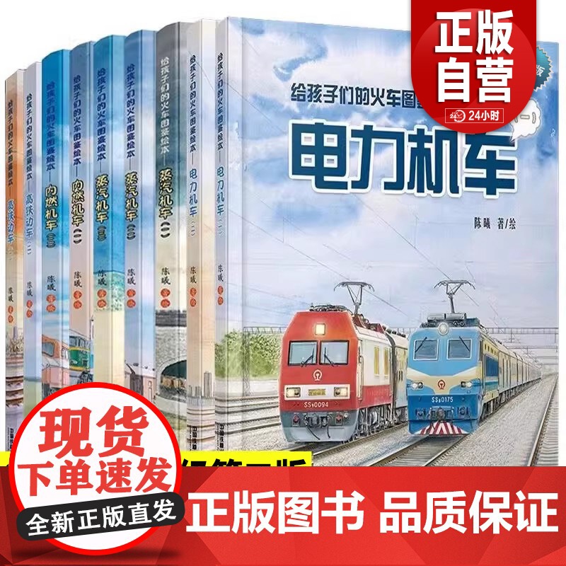给孩子们的火车图鉴绘本蒸汽机车高铁动车内燃电力机车123中国铁路儿童科普百科交通知识图画绘本睡前故事精装读物工程图书 全