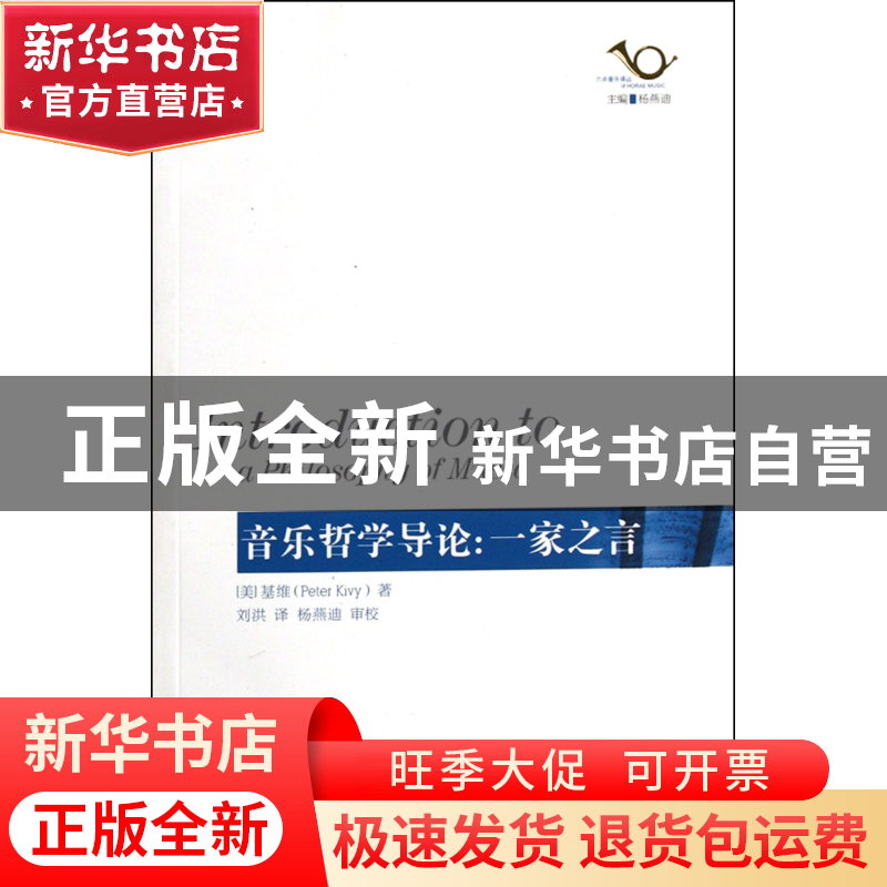 正版 音乐哲学导论--一家之言/六点音乐译丛 (美)基维|主编:杨燕