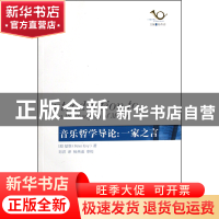 正版 音乐哲学导论--一家之言/六点音乐译丛 (美)基维|主编:杨燕