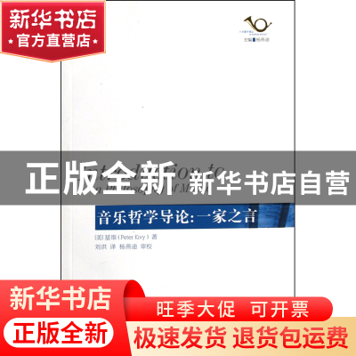 正版 音乐哲学导论--一家之言/六点音乐译丛 (美)基维|主编:杨燕