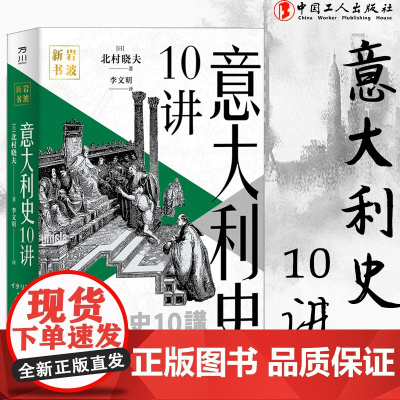 意大利史10讲 岩波新书·国别史世界史意大利史世界历史通史 中世纪史 中国工人出版社店正版新书