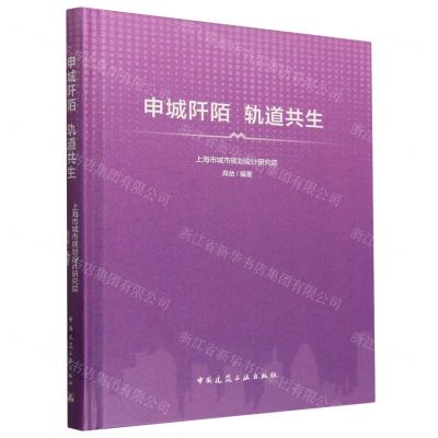 [N]申城阡陌轨道共生(精)-9787112293032