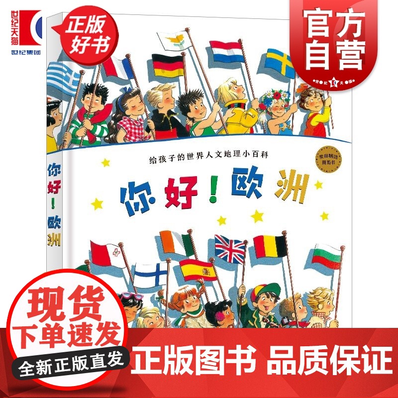 你好!欧洲:给孩子的世界人文地理小百科 麦田精选图画书 妮可龙白文图少年儿童出版社法国现代儿童故事图画书