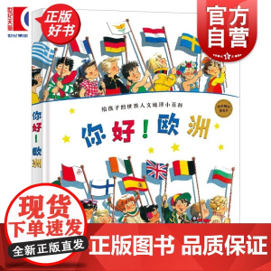 你好!欧洲:给孩子的世界人文地理小百科 麦田精选图画书 妮可龙白文图少年儿童出版社法国现代儿童故事图画书