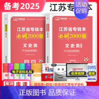 文史类[必刷2000题] [正版]库课2025年江苏专转本必刷2000题章节习题高数语文管理类经济学财会计算机电子信息医