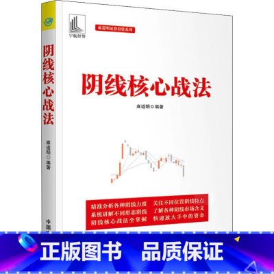 [正版]阴线核心战法 麻道明 著 金融投资经管、励志 书店图书籍 中国宇航出版社