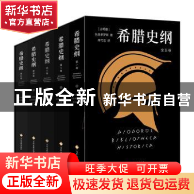 正版 希腊史纲(全5册) (古希腊)狄奥多罗斯著 文化发展出版社 9