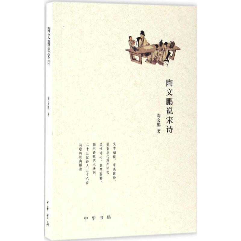 醉染图书陶文鹏说宋诗9787101103427