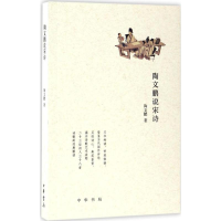 醉染图书陶文鹏说宋诗9787101103427