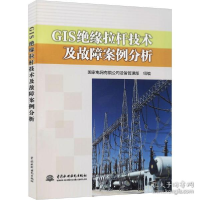 正版新书]gis绝缘拉杆技术及故障案例分析 水利电力作者97875170