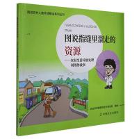 正版新书]图说指缝里溜走的资源农业农村部规划设计研究院978710