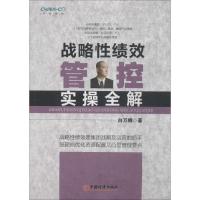正版新书]战略性绩效管理实操全解白万纲9787513625739