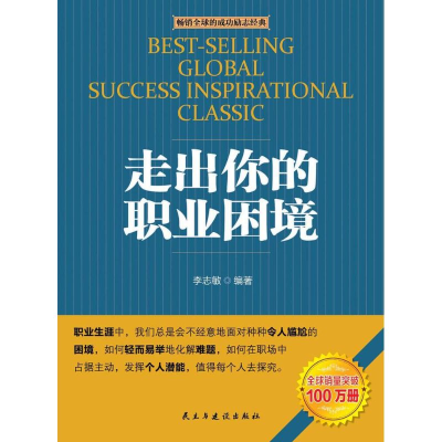 [M]走出你的职业困境-9787513906272