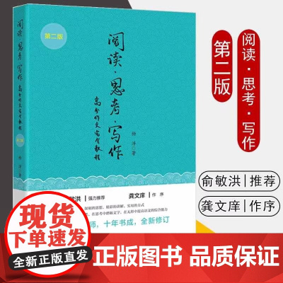 正版 阅读 思考 写作(第二版)高分作文完全教程 杨洋著俞敏洪强力龚文庠作旭 新东方名师全新修订教师老师教学用书