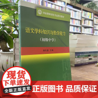 正版 语文学科知识与教学能力(初级中学)谢先国国家教师资格考试指导教材北京大学出版社9787301267486
