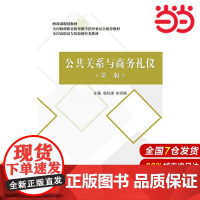 公共关系与商务礼仪(第二版).杨灿荣,朱崇娴9787509576922