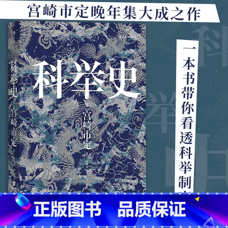 五四运动史 [正版]科举史 宫崎市定著汗青堂丛书048 一本书带你看透科举制度 科举研究集大成之作 中国古代历史 太平