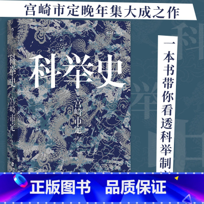 五四运动史 [正版]科举史 宫崎市定著汗青堂丛书048 一本书带你看透科举制度 科举研究集大成之作 中国古代历史 太平