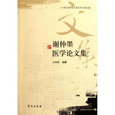 正版新书]谢仲墨医学论文集王咪咪9787507737509