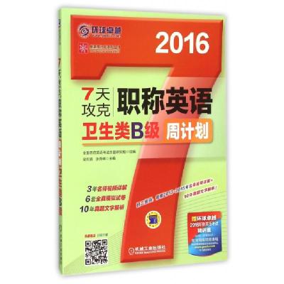 正版新书]7天攻克职称英语周计划(卫生类B级2016)/英语周计划系
