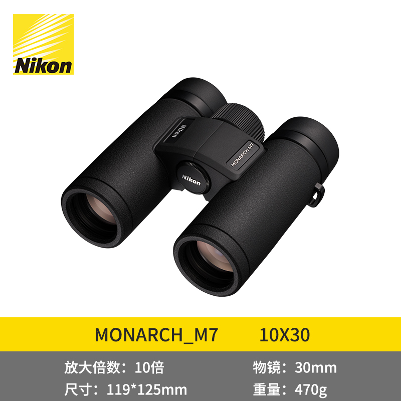 尼康(Nikon)MONARCH M7 10X30双筒加强低色散ED望远镜
