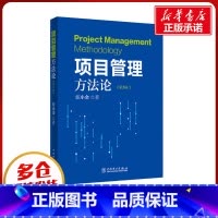 项目管理方法论 [正版]项目管理方法论(第3版) 汪小金 著 项目管理经管、励志 书店图书籍 中国电力出版社