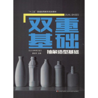 正版新书]双重基础·抽象造型基础霍波洋 著9787557510404