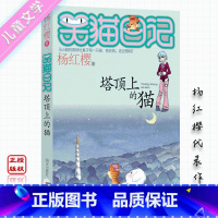 [正版]笑猫日记2 塔顶上的猫 杨红樱儿童文学系列笑猫日记2 中小学三四五六年级阅读课外书8-12岁校园成长幽默故事小