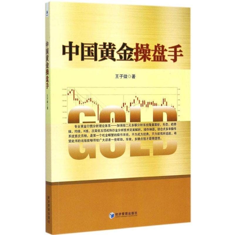 正版新书]中国黄金操盘手王子微9787509636640