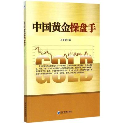 正版新书]中国黄金操盘手王子微9787509636640