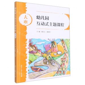 [N]幼儿园互动式主题课程(大班)-9787309160826