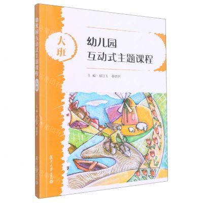 [N]幼儿园互动式主题课程(大班)-9787309160826